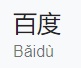 baidu